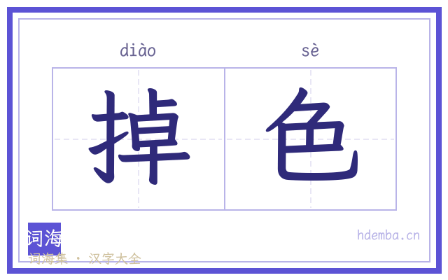 掉色的书法字
