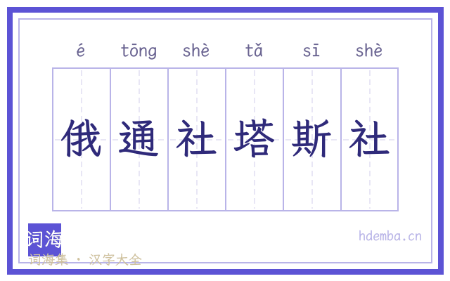 俄通社塔斯社的书法字