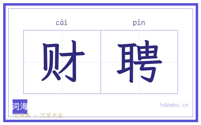 财聘的书法字