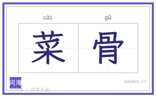 菜骨的书法字