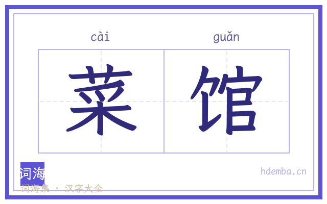 菜馆的书法字