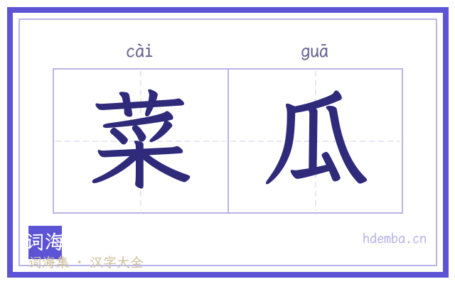 菜瓜的书法字