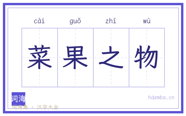 菜果之物的书法字