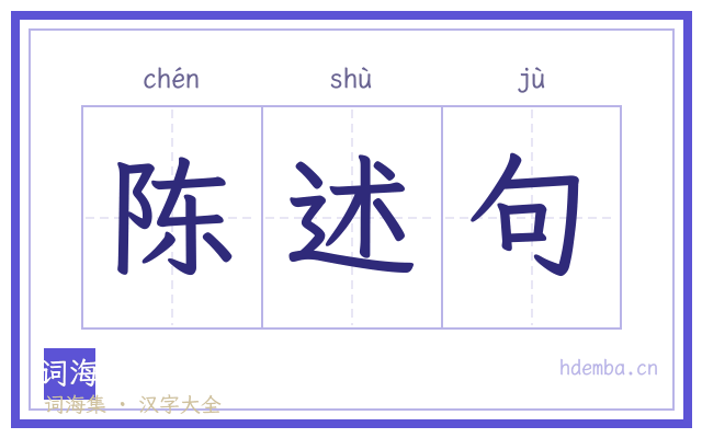 陈述句的书法字