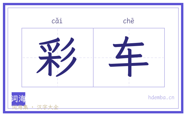 彩车的书法字