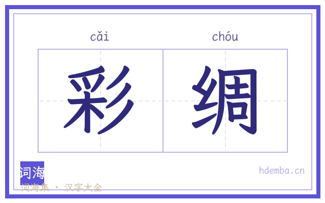 彩绸的书法字