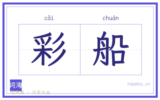 彩船的书法字