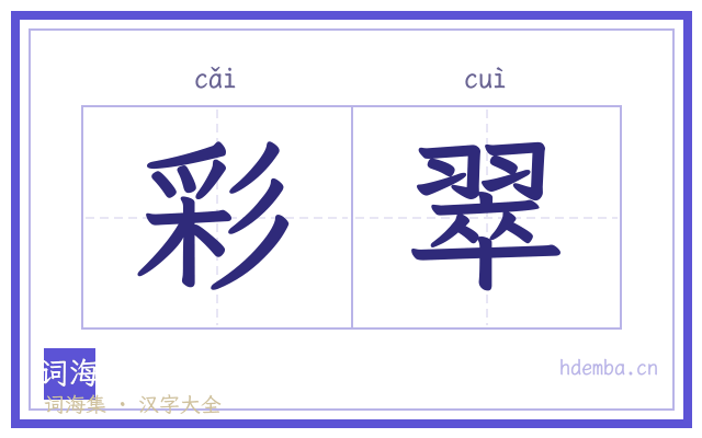 彩翠的书法字