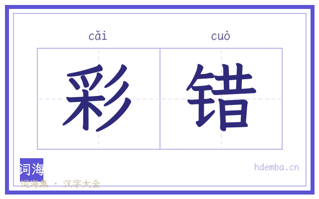 彩错的书法字