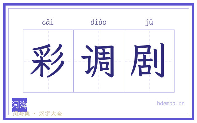 彩调剧的书法字