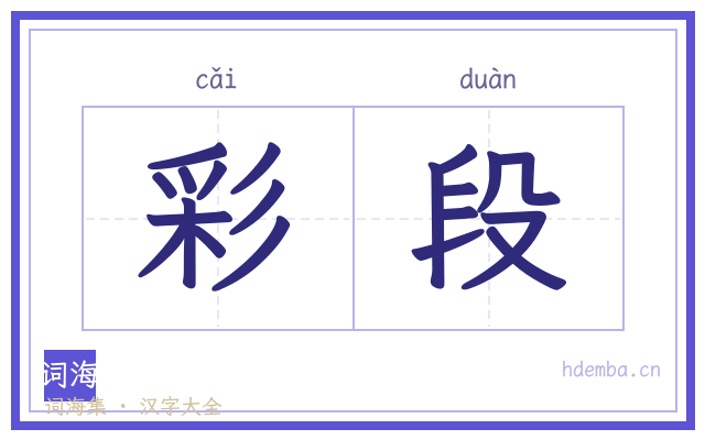 彩段的书法字