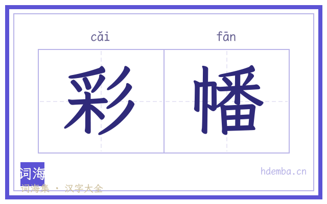 彩幡的书法字