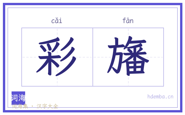 彩旛的书法字