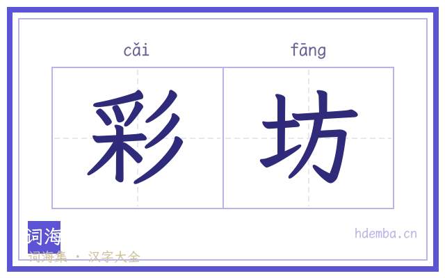 彩坊的书法字