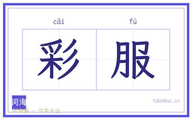彩服的书法字