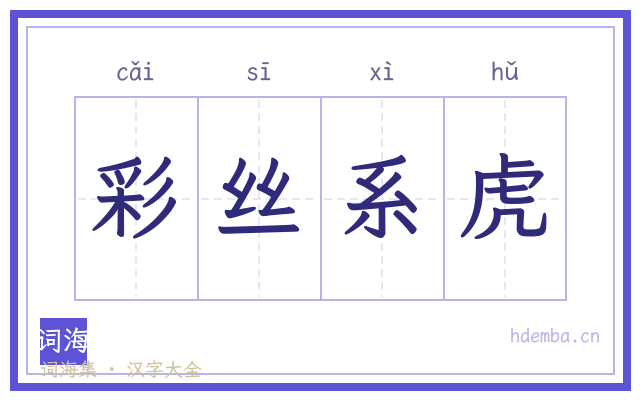 彩丝系虎的书法字