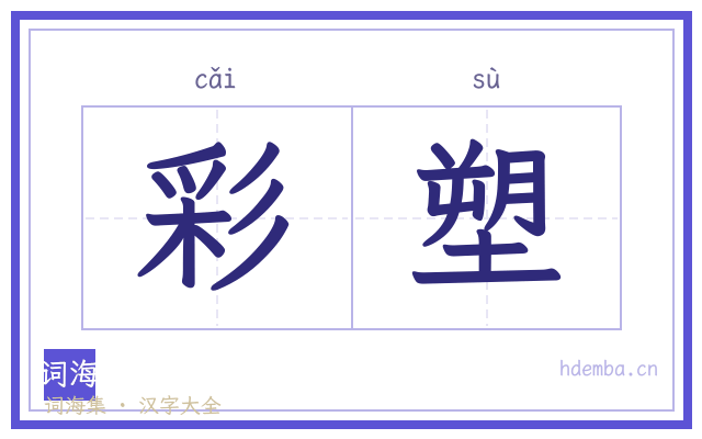 彩塑的书法字