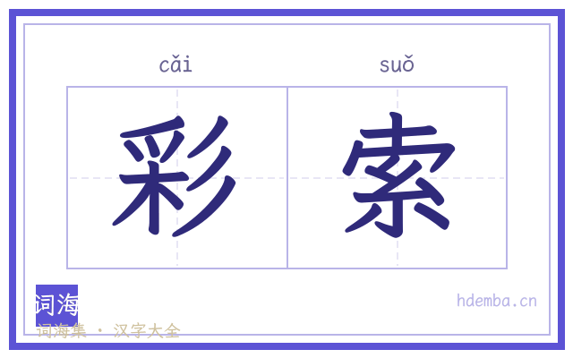 彩索的书法字