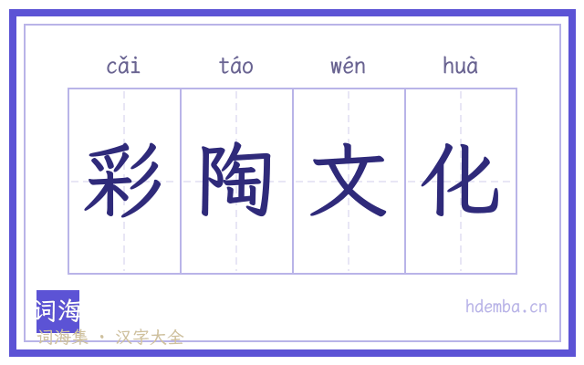 彩陶文化的书法字