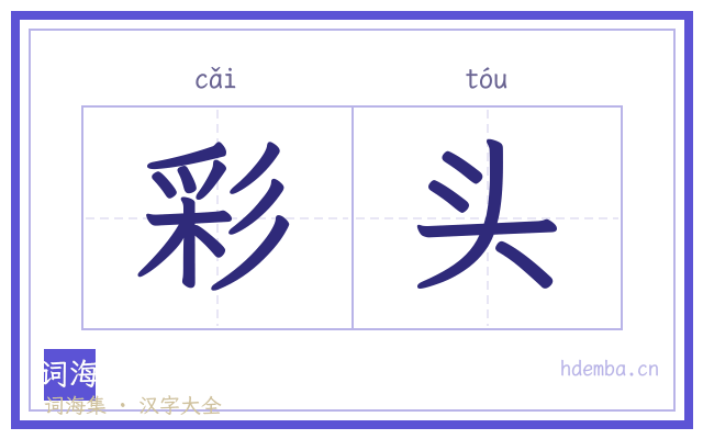 彩头的书法字