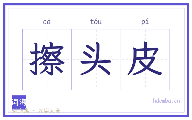 擦头皮的书法字