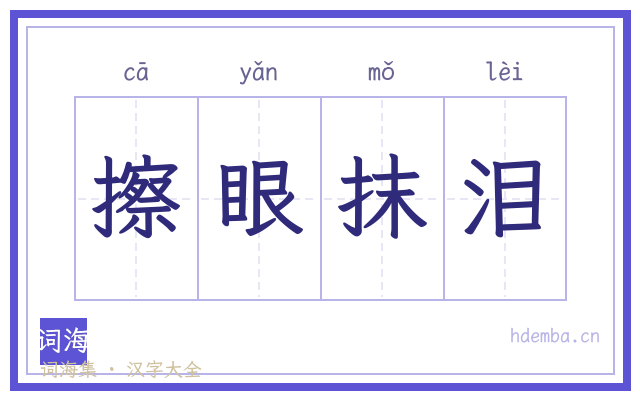 擦眼抹泪的书法字
