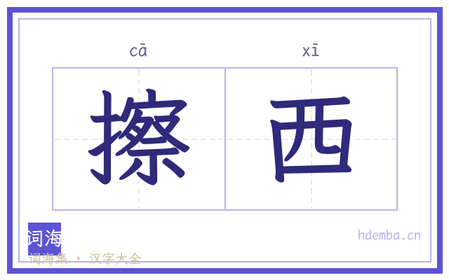 擦西的书法字