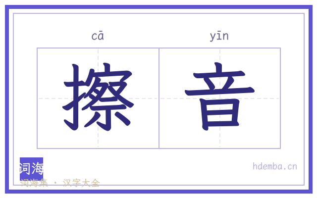 擦音的书法字