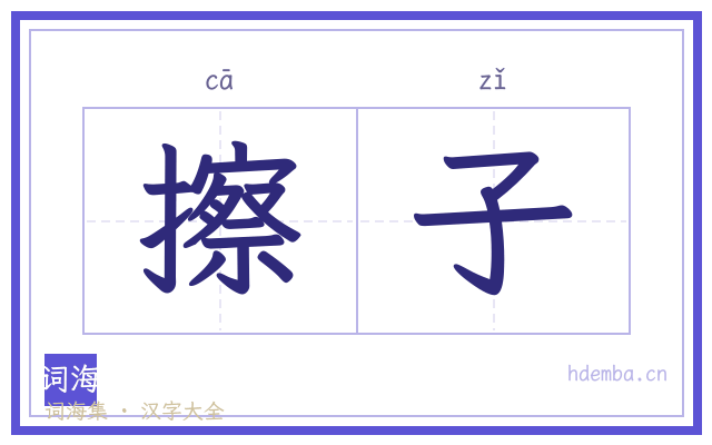 擦子的书法字