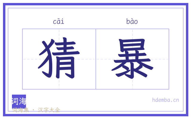 猜暴的书法字