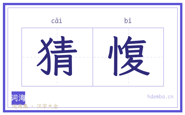 猜愎的书法字