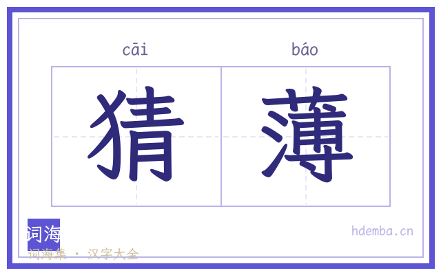 猜薄的书法字