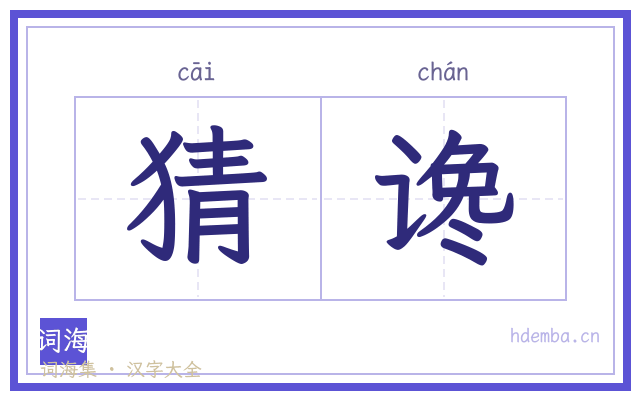 猜谗的书法字