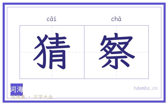 猜察的书法字