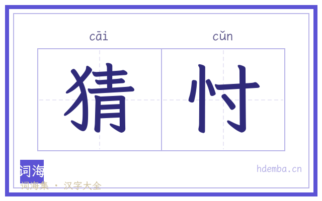 猜忖的书法字