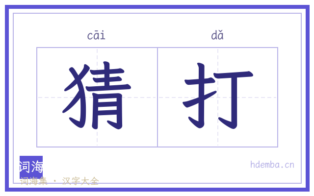 猜打的书法字