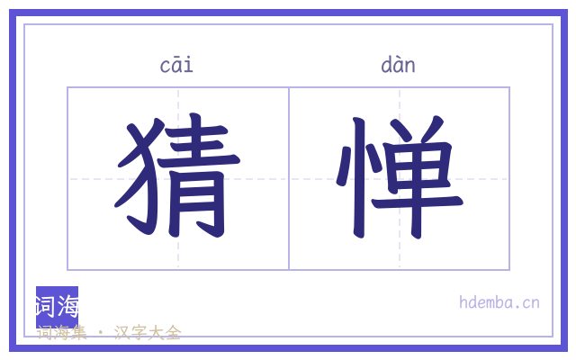 猜惮的书法字