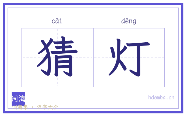猜灯的书法字