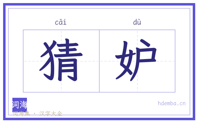 猜妒的书法字