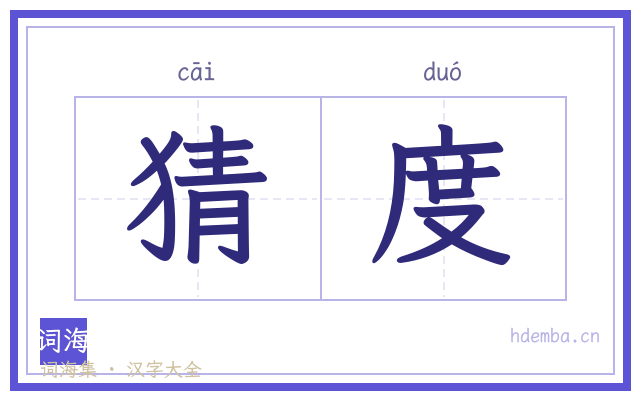 猜度的书法字