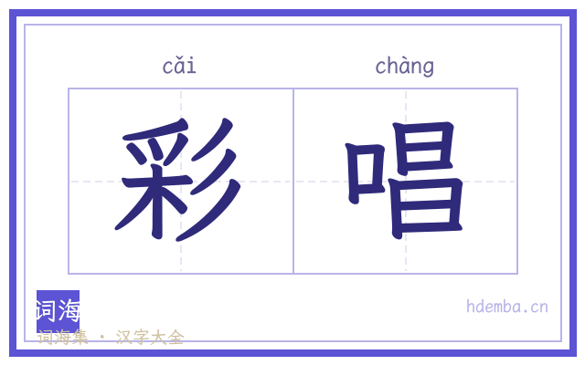 彩唱的书法字