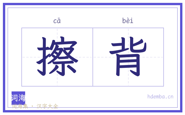 擦背的书法字