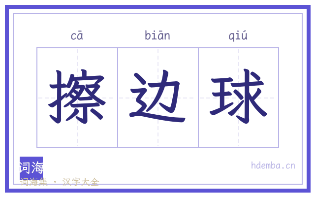 擦边球的书法字
