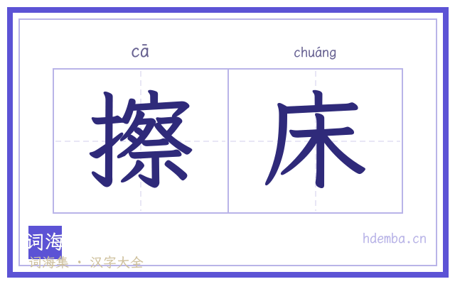 擦床的书法字