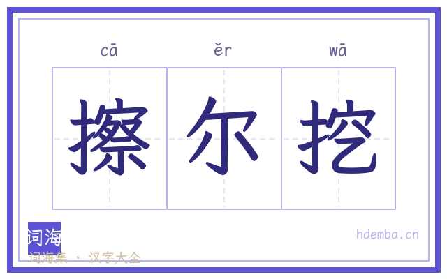 擦尔挖的书法字