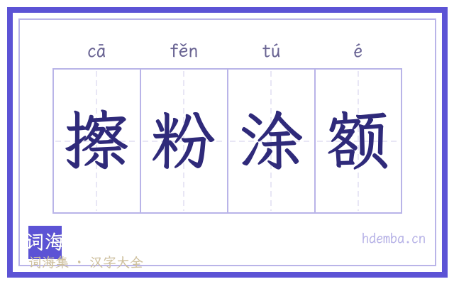擦粉涂额的书法字
