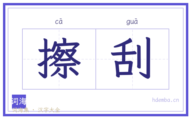 擦刮的书法字