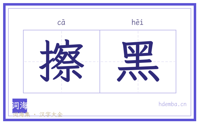 擦黑的书法字