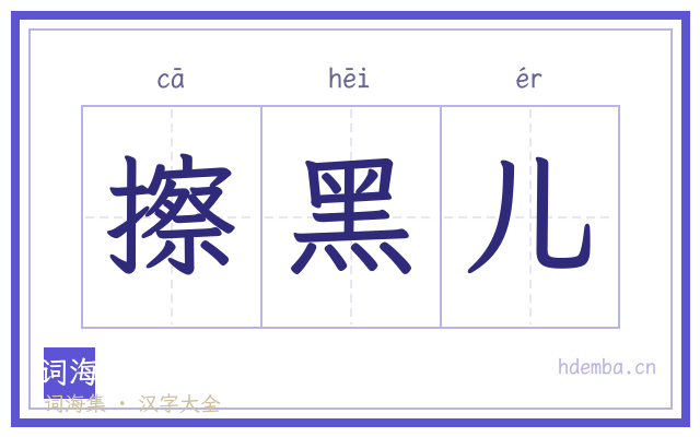 擦黑儿的书法字