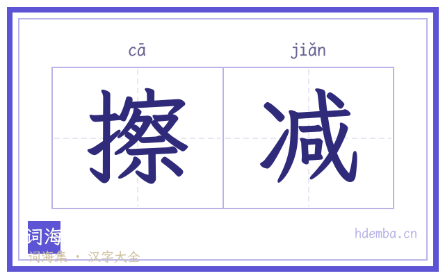 擦减的书法字